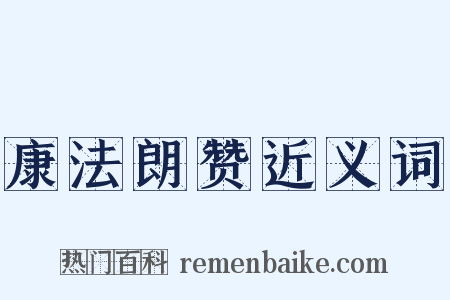 康法朗赞近义词是什么意思的图片